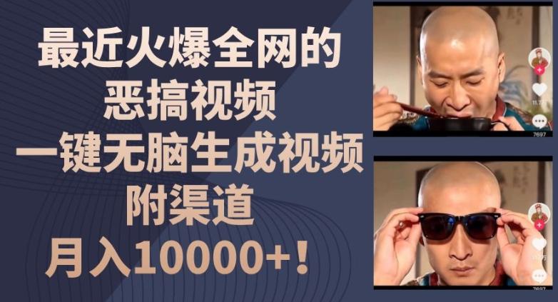 最近火爆全网的恶搞视频，一键无脑生成视频，附渠道，月入1w【揭秘】-大熊网创