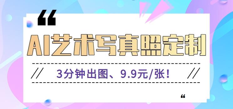 3分钟出图、9.9元/张！下班兼职做「AI婚纱写真定制」【视频教程+免费软件】-大熊网创