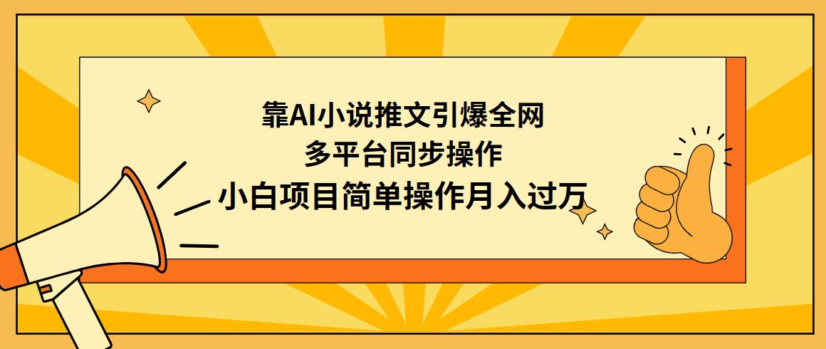 (9471期)靠AI小说推文引爆全网，多平台同步操作，小白项目简单操作月入过万-网创星球