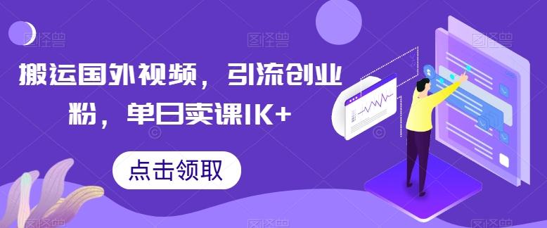 搬运国外视频，引流创业粉，单日卖课1K+【揭秘】-大熊网创