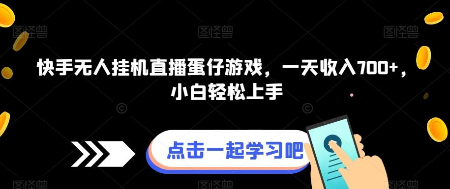 快手无人挂机直播蛋仔游戏，一天收入700+，小白轻松上手-大熊网创