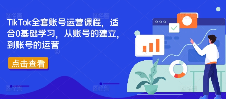 TikTok全套账号运营课程，适合0基础学习，从账号的建立，到账号的运营-大熊网创