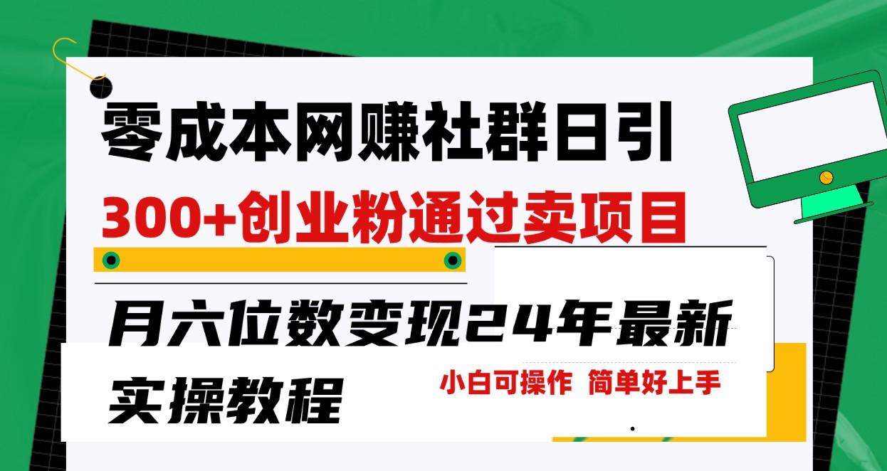 零成本网赚群日引300+创业粉，卖项目月六位数变现，门槛低好上手！24年最新方法-网创星球