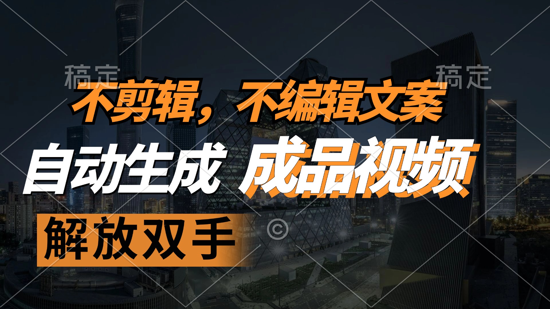 不剪辑 不编辑文案，自款动生成原创视频 解放双手 条条爆-大熊网创