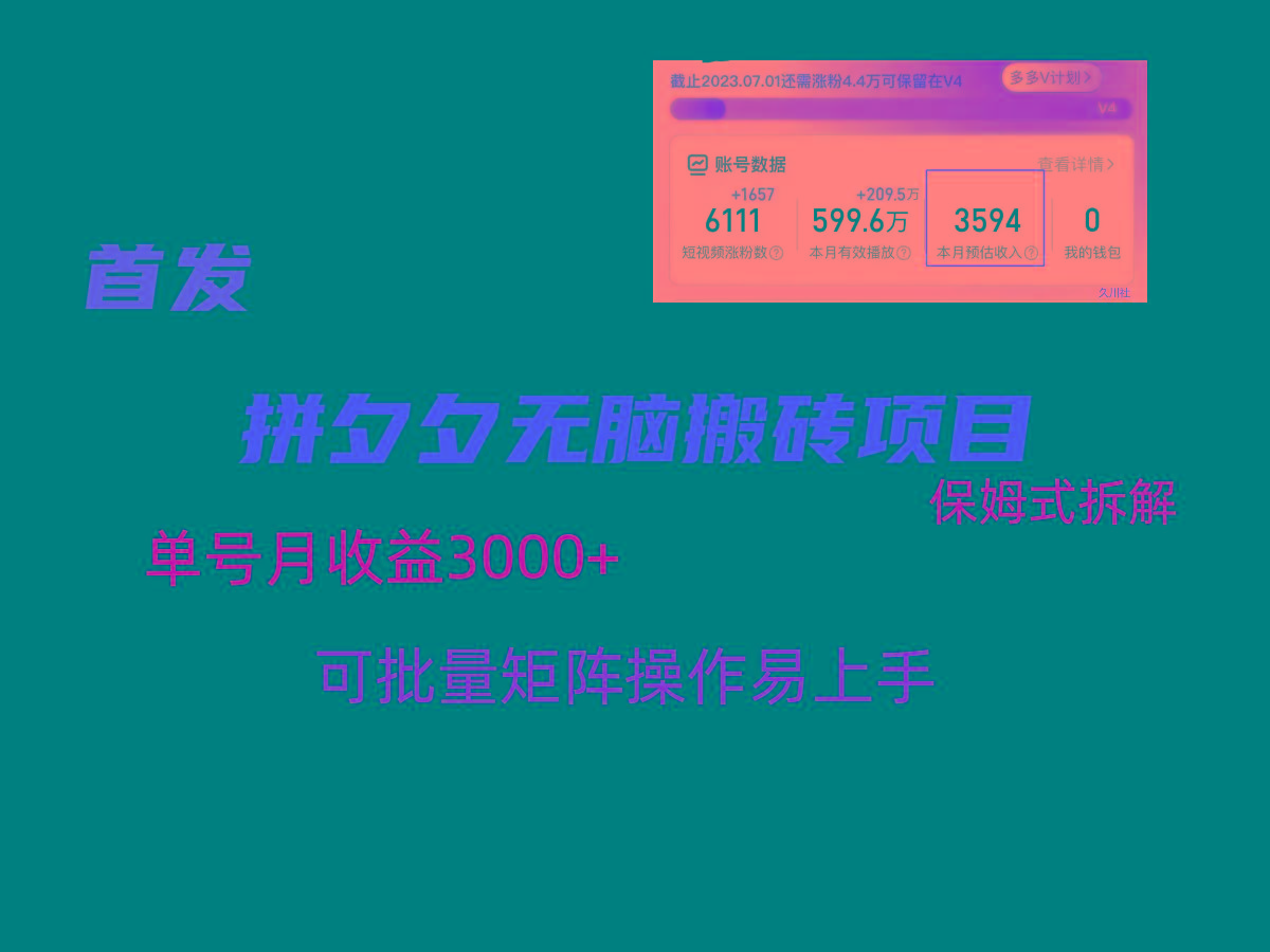 拼夕夕无脑搬砖，单号稳定收益3000+，保姆式拆解-大熊网创