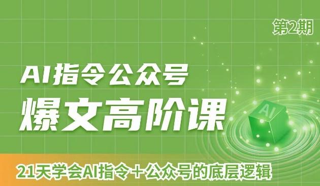AI指令公众号爆文高阶课第2期，21天字会AI指令+公众号的底层逻辑-网创星球