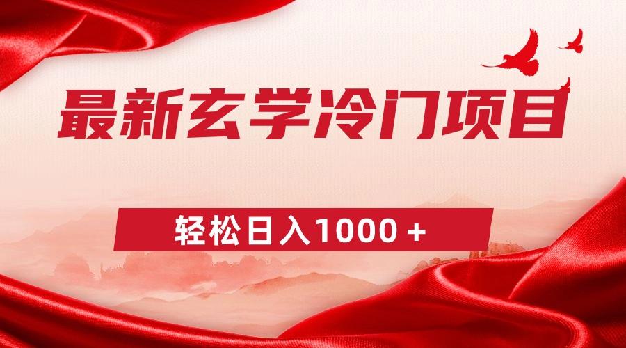 最新冷门玄学项目，零成本一单268，轻松日入1000＋-大熊网创