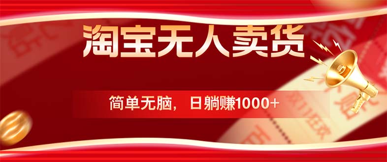 淘宝无人卖货最新玩法，简单无脑，日躺赚1000+，国庆节更暴利！-大熊网创