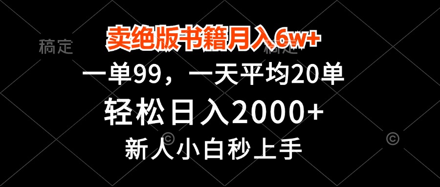 卖绝版书籍月入6w+，一单99，轻松日入2000+，新人小白秒上手-大熊网创