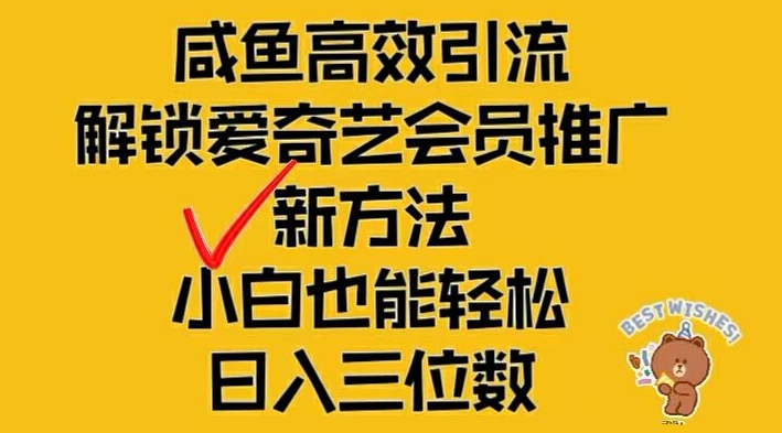 闲鱼高效引流，解锁爱奇艺会员推广新玩法，小白也能轻松日入三位数【揭秘】-大熊网创