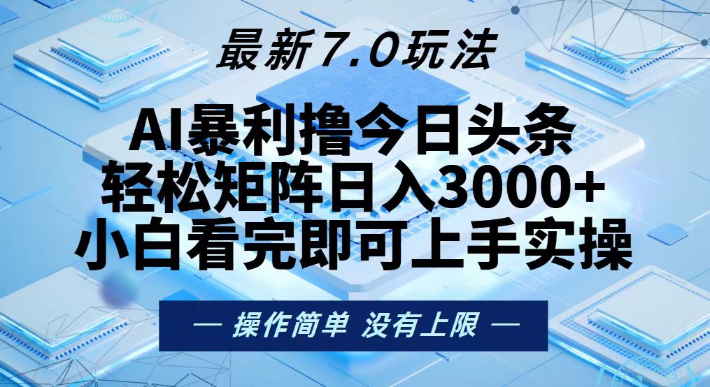 今日头条最新7.0玩法，轻松矩阵日入3000+-大熊网创