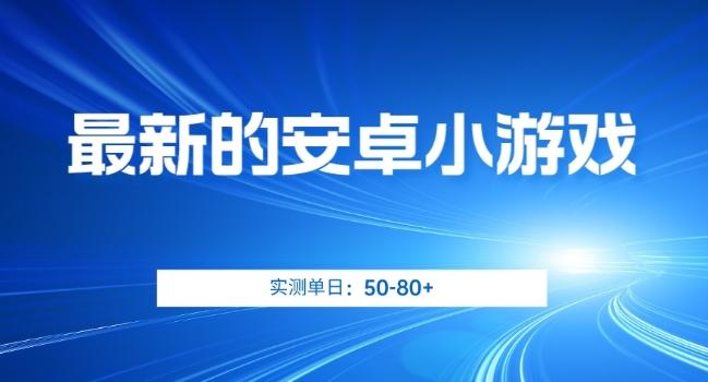 最新的安卓小游戏，实测日入50-80+【揭秘】-大熊网创