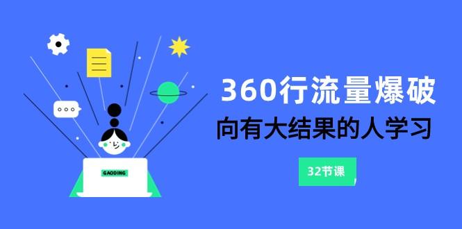 360行流量爆破，向有大结果的人学习(更新58节课)-大熊网创