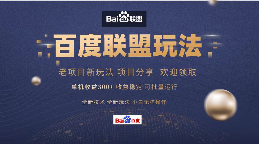 百度联盟 单机300+课程分享 小白可无脑操作-大熊网创