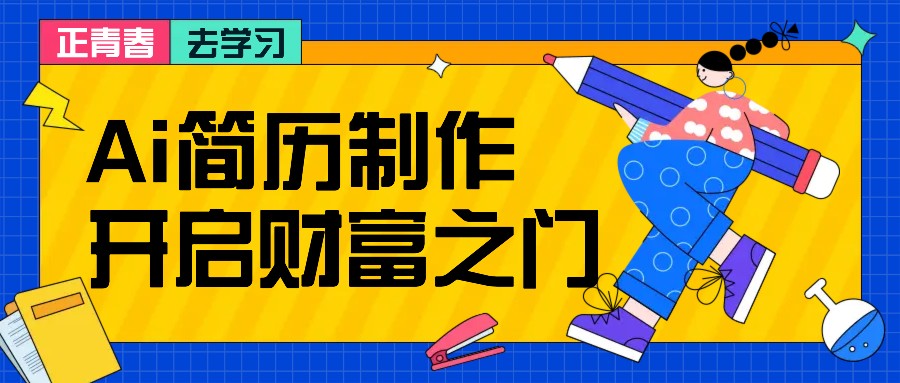 拆解AI简历制作项目， 利用AI无脑产出 ，小白轻松日200+ 【附简历模板】-大熊网创