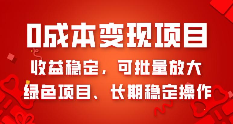 0成本变现项目，收益稳定，可批量放大，绿色项目、长期稳定操作-大熊网创