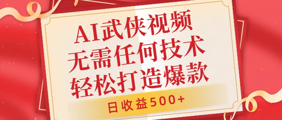 AI武侠视频，无脑打造爆款视频，小白无压力上手，无需任何技术，日收益500+【揭秘】-大熊网创