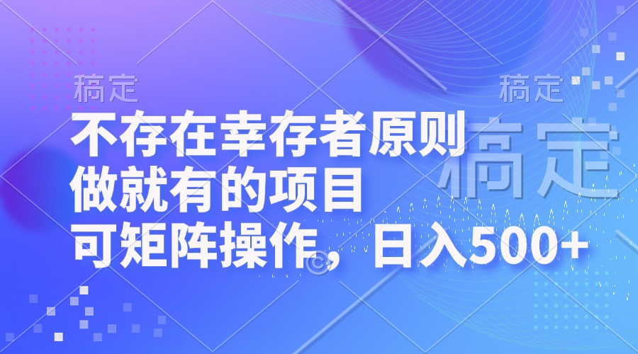不存在幸存者原则，做就有的项目，可矩阵操作，日入500+-网创星球
