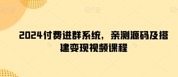 2024付费进群系统，亲测源码及搭建变现视频课程-大熊网创