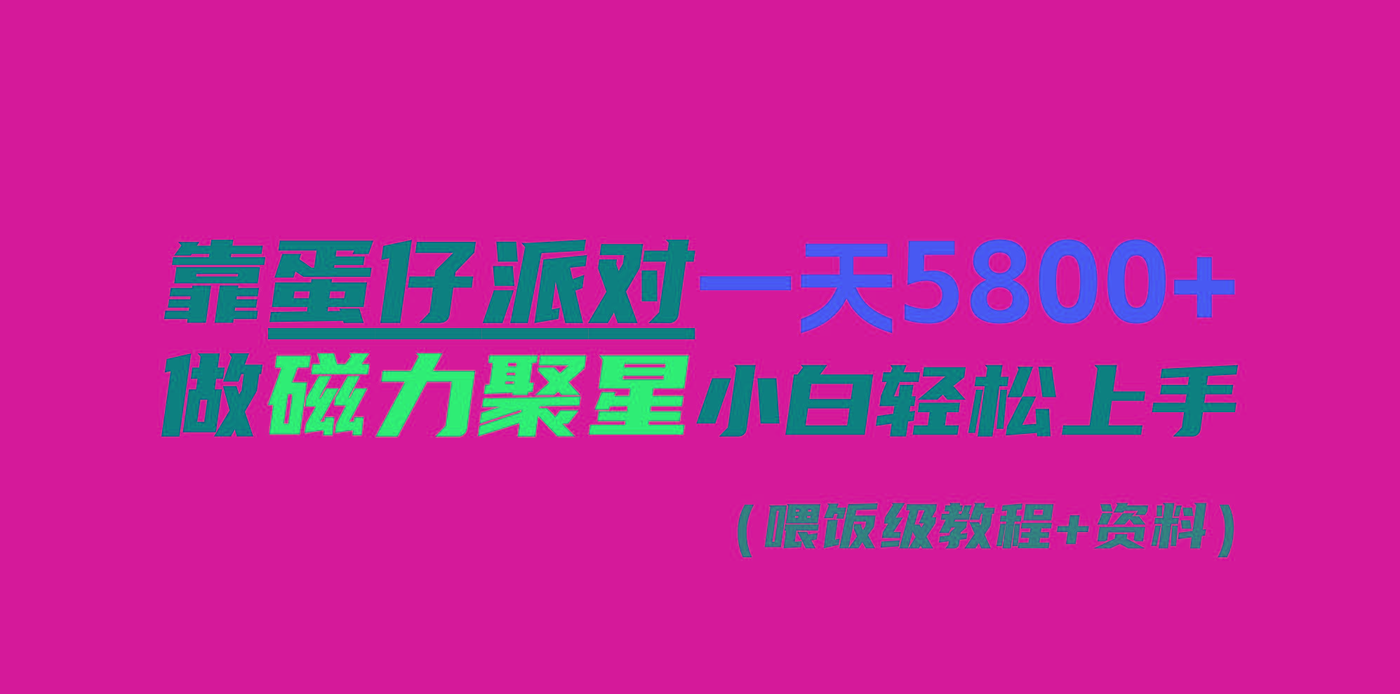 靠蛋仔派对一天5800+，小白做磁力聚星轻松上手-大熊网创