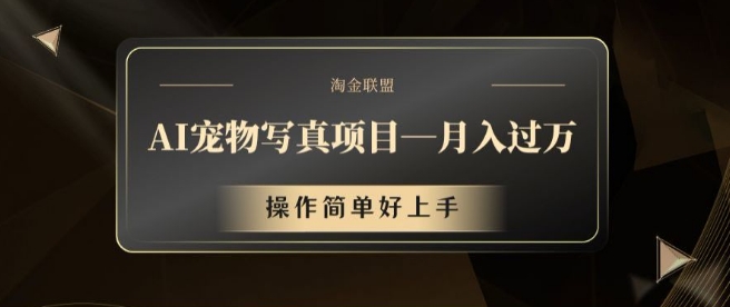 AI宠物写真项目，月入过万，操作简单好上手【揭秘】-大熊网创