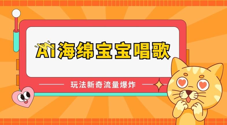 AI海绵宝宝唱歌，玩法新奇，流量爆炸【揭秘】-大熊网创