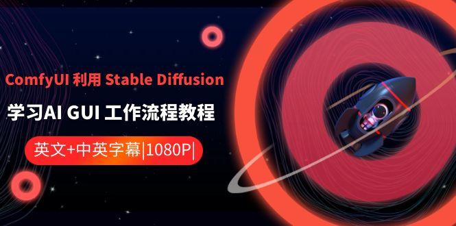ComfyUI利用Stable Diffusion学习AI GUI工作流程教程-中英字幕-大熊网创