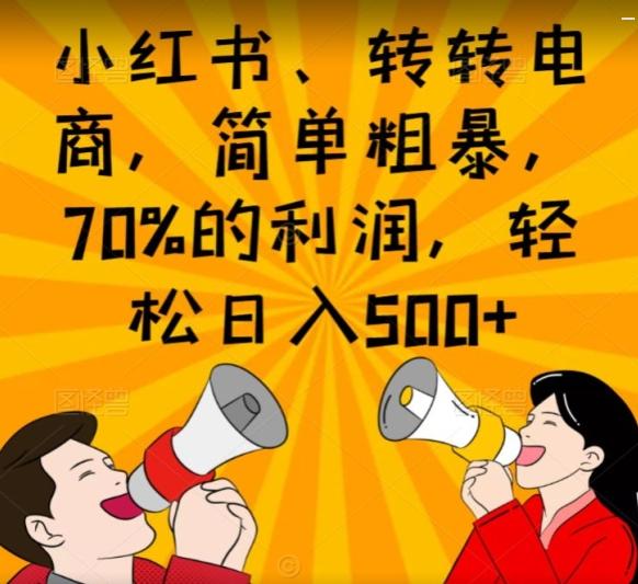 小红书、转转电商，简单粗暴，70%的利润，轻松日入500+-大熊网创