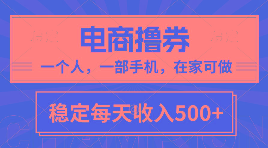 黄金期项目，电商撸券！一个人，一部手机，在家可做，每天收入500+-大熊网创