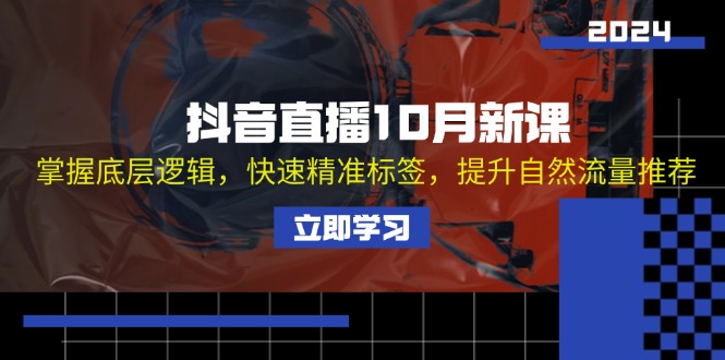 抖音直播10月新课：掌握底层逻辑，快速精准标签，提升自然流量推荐-大熊网创
