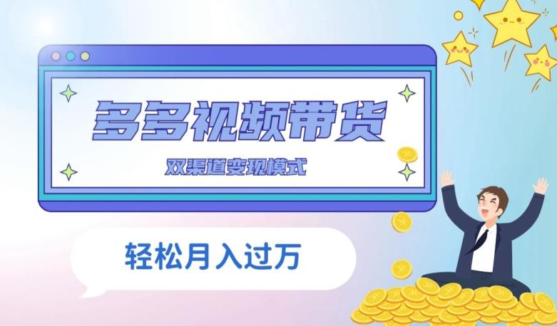 多多视频带货，三个月收入近5万，全程项目拆解-大熊网创