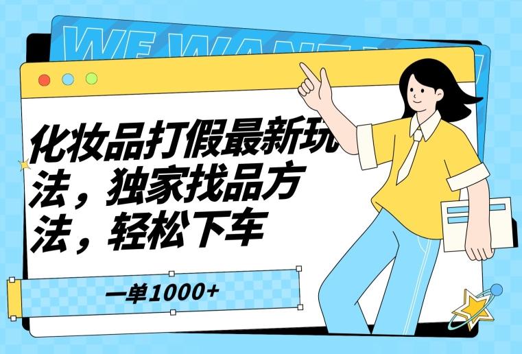 化妆品打假最新玩法，独家找品方法，轻松下车【仅揭秘】-大熊网创