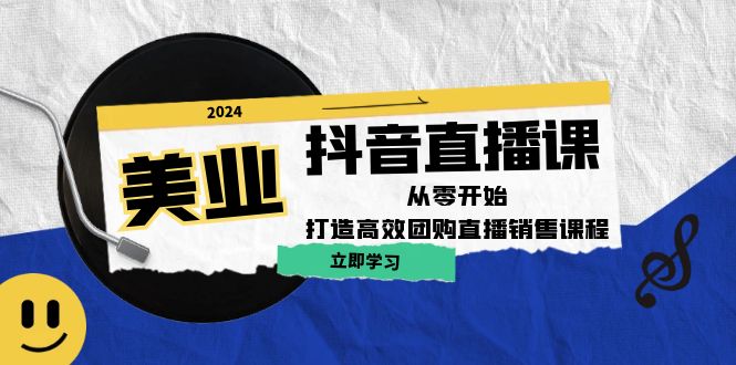 美业抖音直播课：从零开始，打造高效团购直播销售-大熊网创