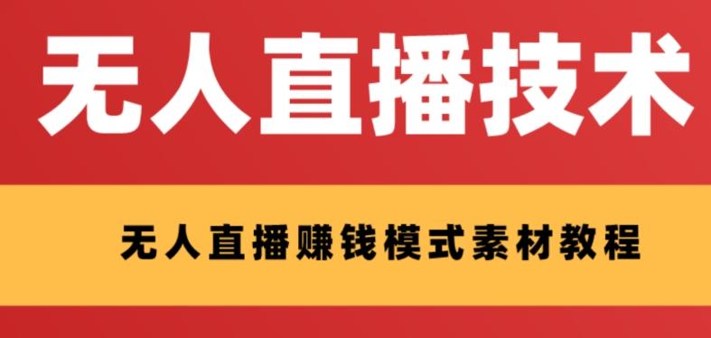 外面收费1280的支付宝无人直播技术+素材，认真看半小时就能开始做-大熊网创