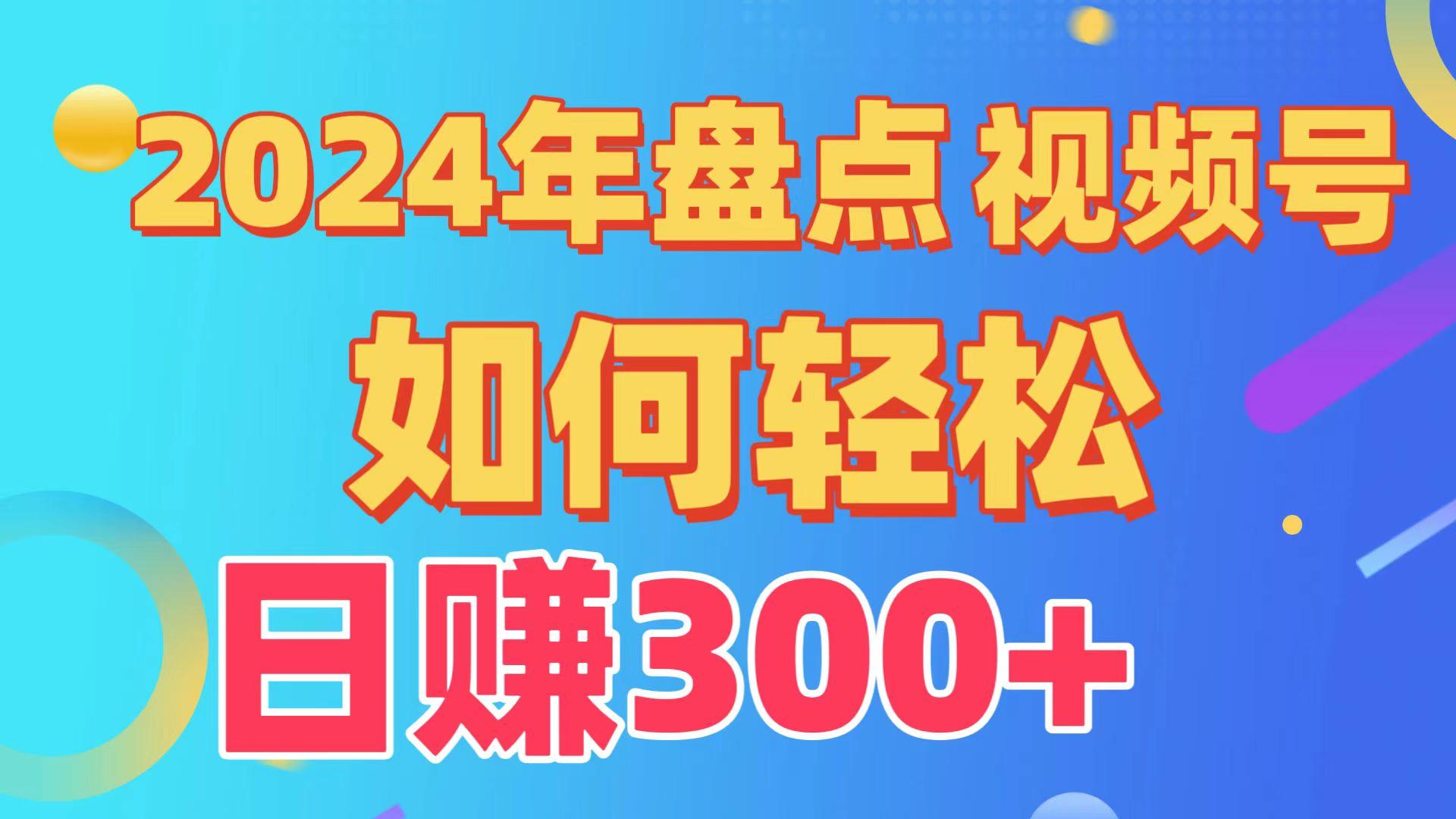(9648期)盘点视频号创作分成计划，快速过原创日入300+，从0到1完整项目教程！-大熊网创
