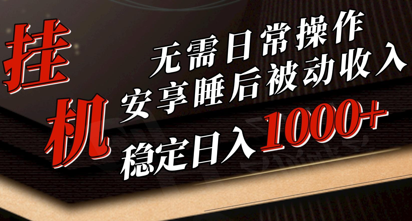5月挂机新玩法！无需日常操作，睡后被动收入轻松突破1000元，抓紧上车-大熊网创