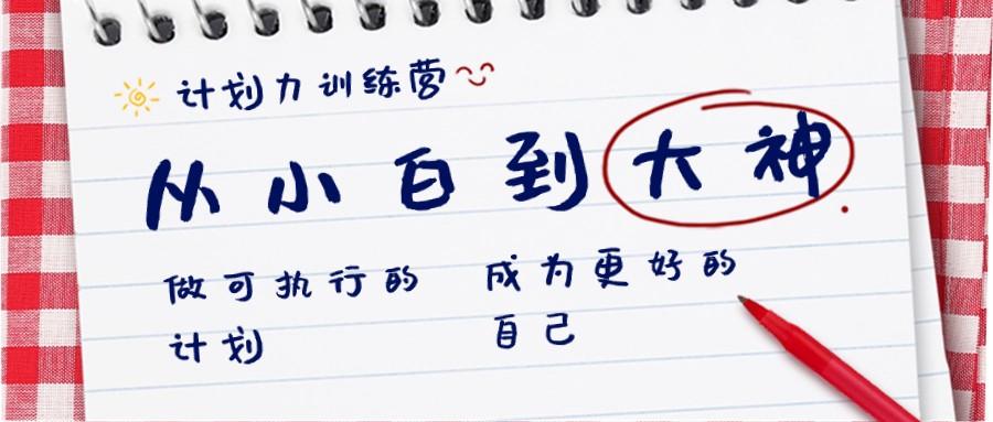 计划力训练营-从小白到大神：做可执行的计划，成为更好的自己-大熊网创