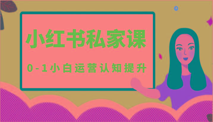 小红薯(小红书)私家课-0-1小白运营认知提升-大熊网创