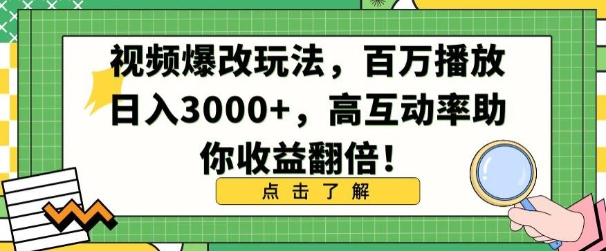 视频爆改玩法，百万播放日入3000+，高互动率助你收益翻倍【揭秘】-大熊网创