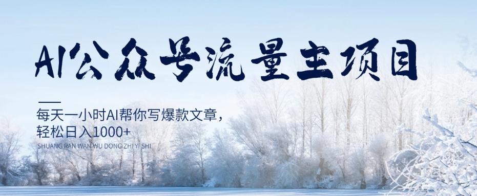 AI公众号流量主项目，每天1小时AI帮你写爆款文章，轻松日入1000+【揭秘】-大熊网创