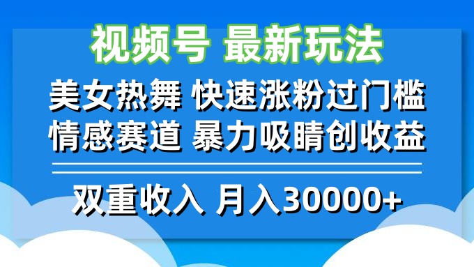 视频号最新玩法 美女热舞 快速涨粉过门槛 情感赛道  暴力吸睛创收益-大熊网创