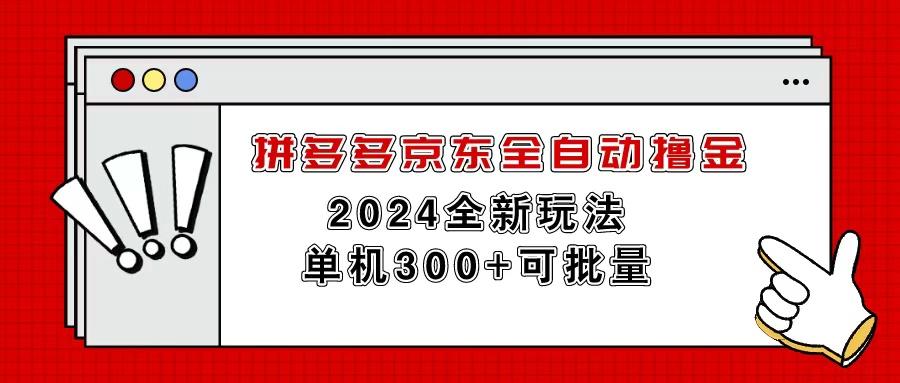 拼多多京东全自动撸金，单机300+可批量-大熊网创