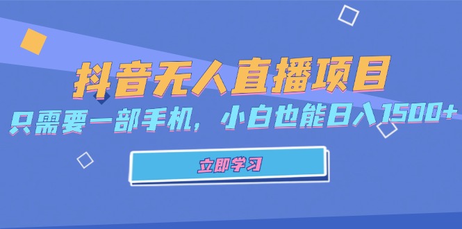 抖音无人直播项目，只需要一部手机，小白也能日入1500+-大熊网创
