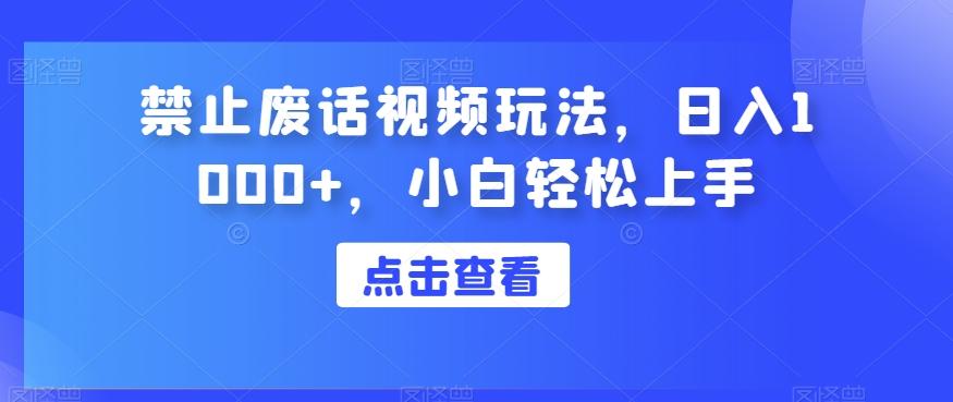 禁止废话视频玩法，日入1000+，小白轻松上手-大熊网创