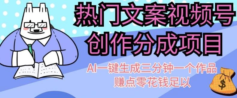 热门文案视频号创作分成，AI一键生成三分钟一个作品，赚点零花钱足以【揭秘】-大熊网创