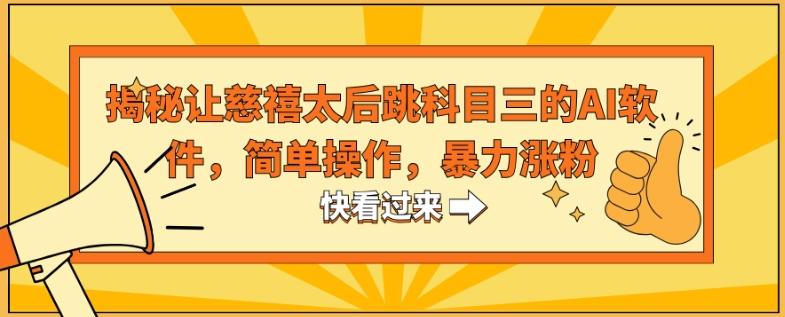 揭秘让慈禧太后跳科目三的AI软件，简单操作，暴力涨粉-大熊网创
