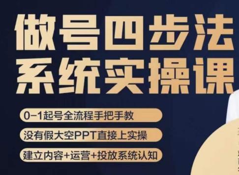 做号四步法，从头梳理做账号的每个环节，0-1起号全流程-大熊网创