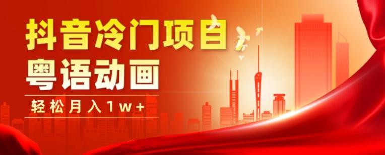 抖音冷门项目，粤语动画，作品制作简单，轻松月入1w+-大熊网创