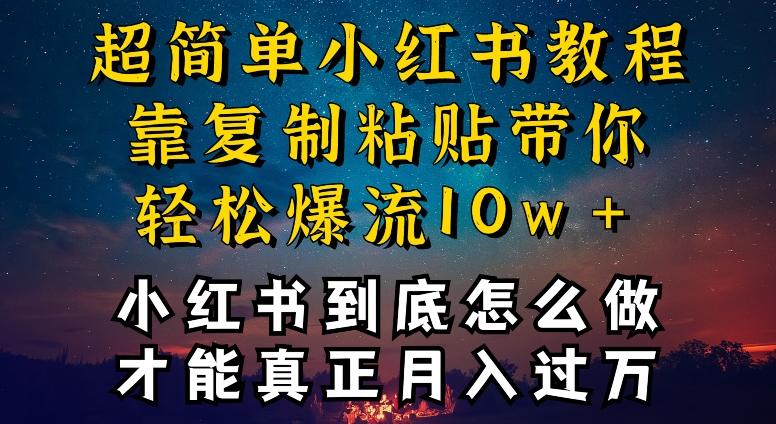 小红书博主到底怎么做，才能复制粘贴不封号，还能爆流引流疯狂变现，全是干货【揭秘】-大熊网创