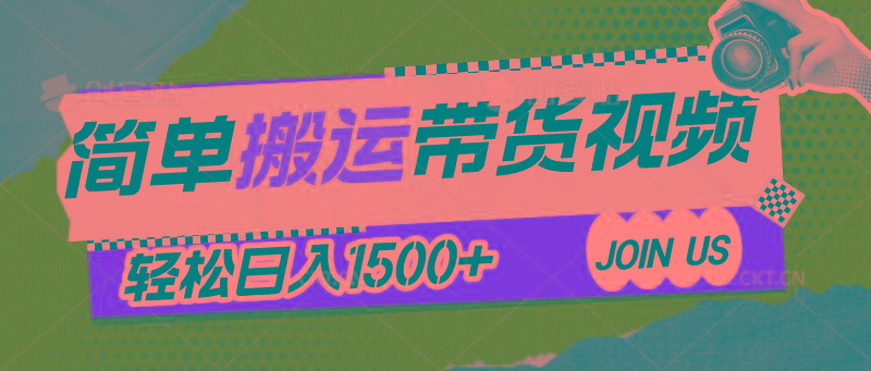 简单搬运带货视频，通过软件一键处理无需自己剪辑去重，轻松日入1500+-大熊网创